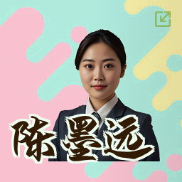 陈墨远
