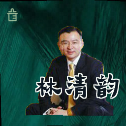 林清韵