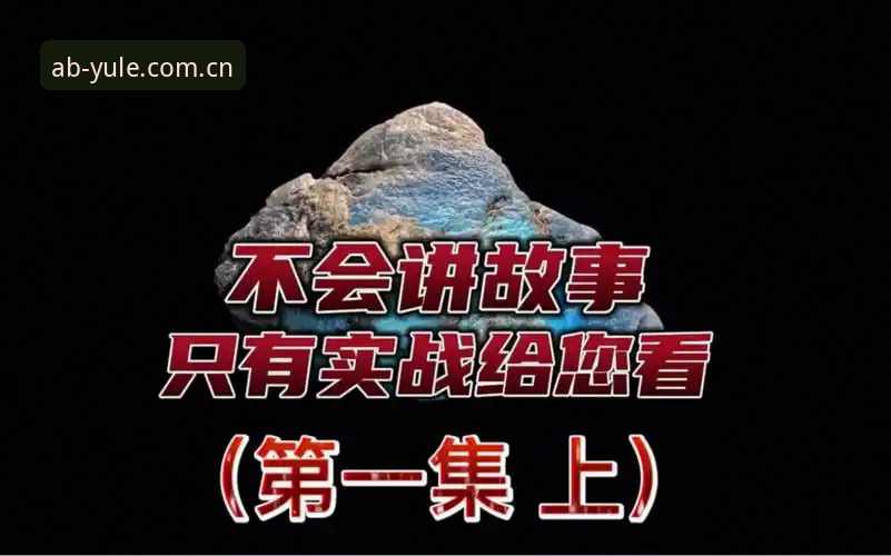 资深用户分享：AB娱乐登录入口教程的实战经验与使用心得