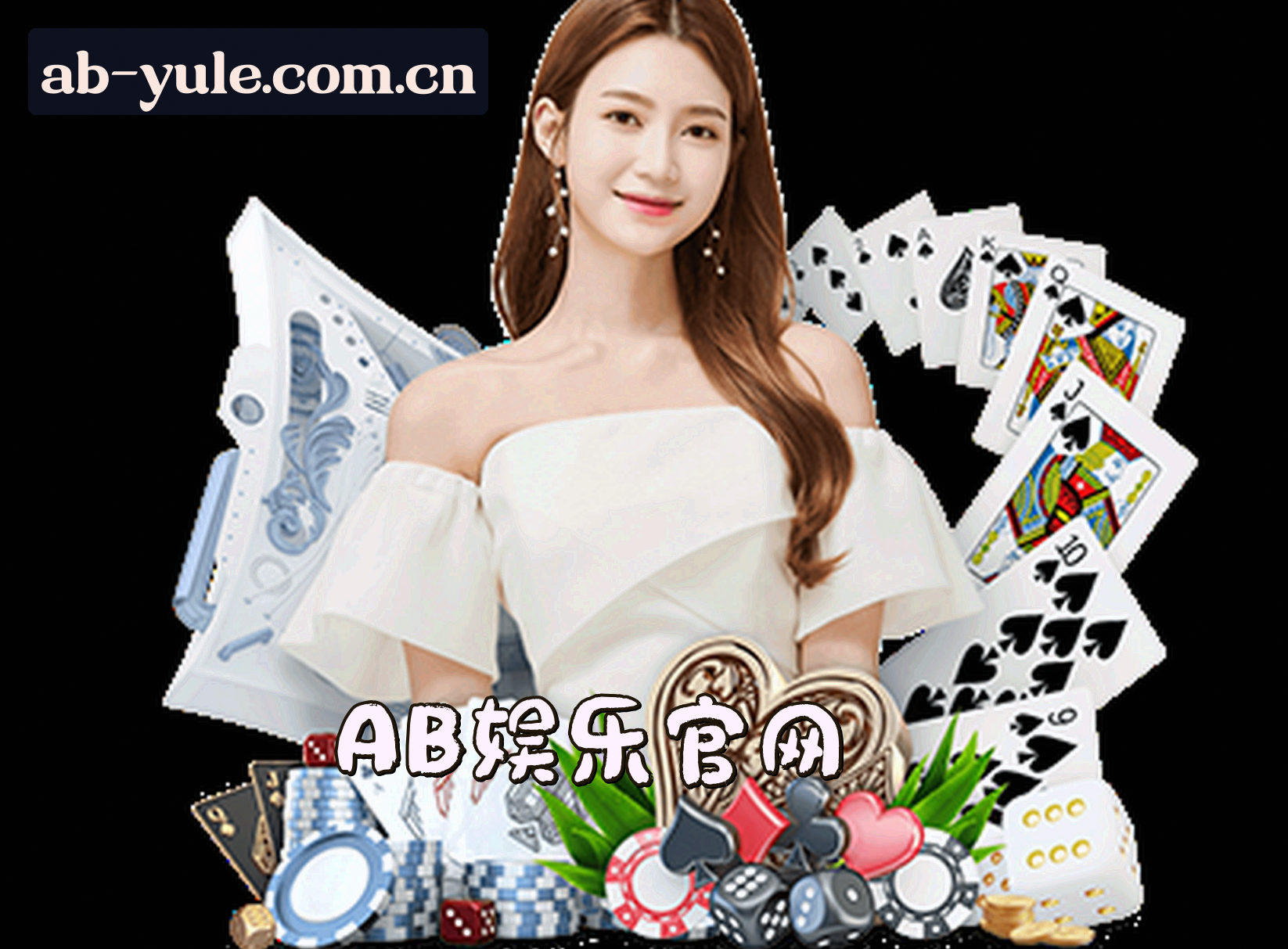 ab娱乐官方网站