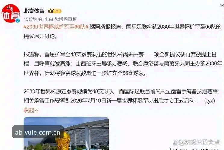 资深用户分享世界杯扩军66队对国足的影响，AB娱乐官网体验赛事前瞻